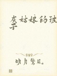 灰姑娘的玻璃筷子