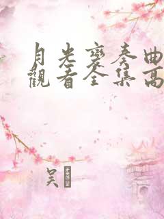 月光变奏曲免费观看全集高清