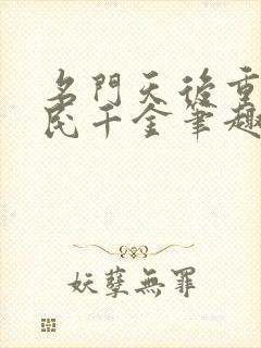 名门天后重生国民千金笔趣阁