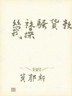 丝袜骚货教师被我操