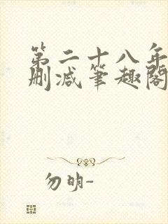 第二十八年春无删减笔趣阁