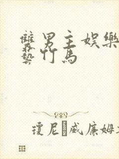 双男主娱乐圈综艺竹马