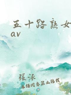 五十路熟女人妻av