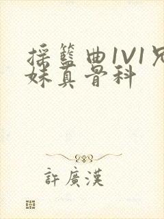 摇篮曲1V1兄妹真骨科