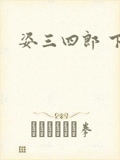 姿三四郎 下载