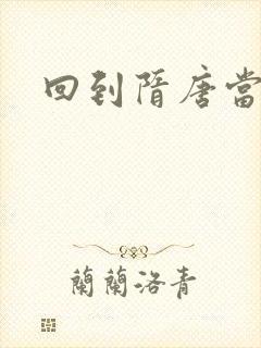 回到隋唐当皇帝