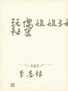玩偶姐姐3她的秘密