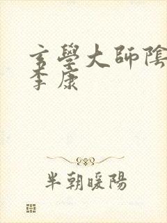 玄学大师阴阳眼李康