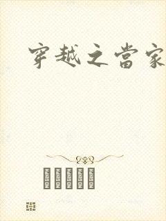 穿越之当家王妃