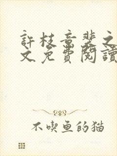 许枝意裴之衍全文免费阅读最新章节