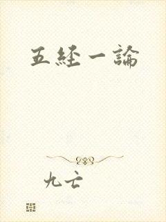 五经一论