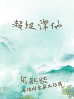 超级悍仙