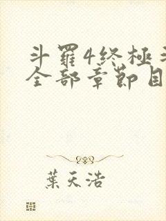 斗罗4终极斗罗全部章节目录