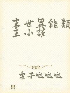 末世异能类双男主小说