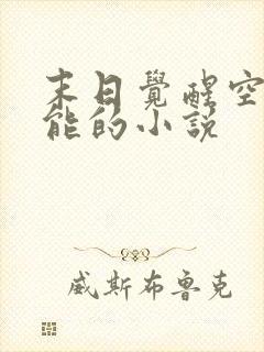 末日觉醒空间异能的小说