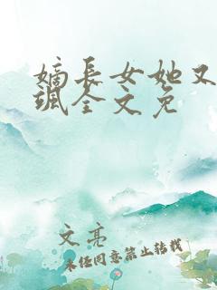 嫡长女她又美又飒全文免