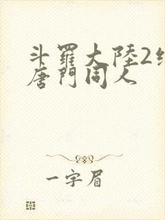 斗罗大陆2绝世唐门同人