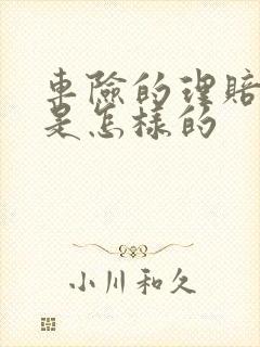 车险的理赔流程是怎样的