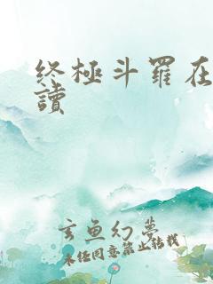 终极斗罗在线阅读