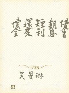 偿还短期借款本金及利息会计分录