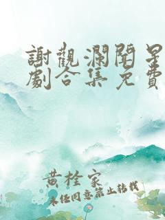 谢观澜闻星落短剧合集免费观看