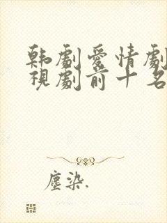 韩剧爱情剧情电视剧前十名