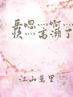 岳嗯灬啊灬啊灬快灬高潮了视频