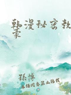 韩漫秘密教学子豪