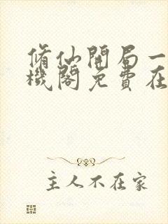 修仙开局一座天机阁免费在线阅读