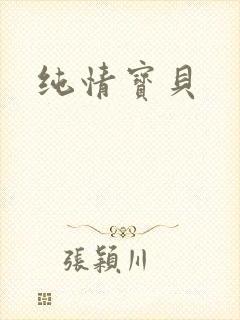 纯情宝贝