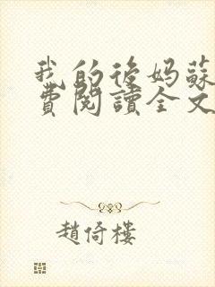 我的后妈苏晴免费阅读全文