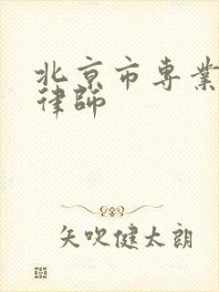 北京市专业拆迁律师