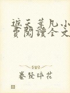 遮天叶凡小说免费阅读全文