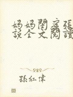 妈妈闺蜜张茹小说全文阅读