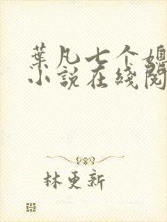 叶凡七个媳妇的小说在线阅读全文