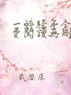 一醉经年全文免费阅读无删减