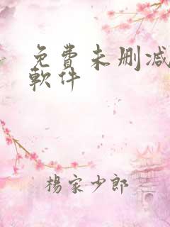 免费未删减韩漫软件