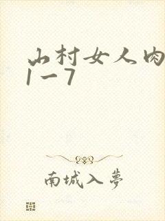 山村女人肉系列1一7