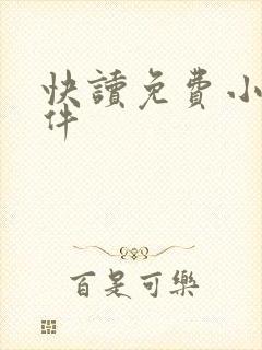 快读免费小说软件