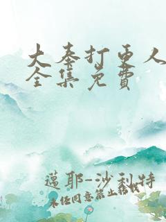 大奉打更人听书全集免费