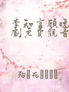 李知言顾晚舟短剧免费观看