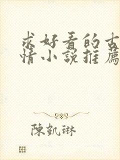 求好看的古代言情小说推荐