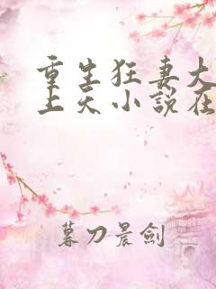 重生狂妻大佬宠上天小说在线