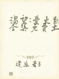 渴望:爱火难酎全集免费土豪漫画