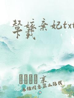 替嫁弃妃txt下载