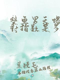 双鱼男天蝎女配对指数是多少