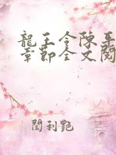 龙王令陈平最新章节全文阅读