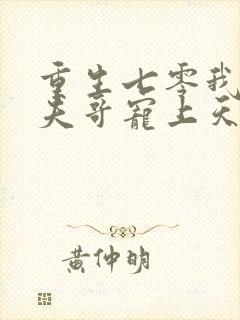 重生七零我把前夫哥宠上天