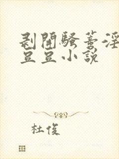 剥开骚蒂淫核骚豆豆小说