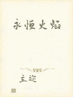 永恒火焰